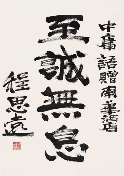 程思远 书法 立轴